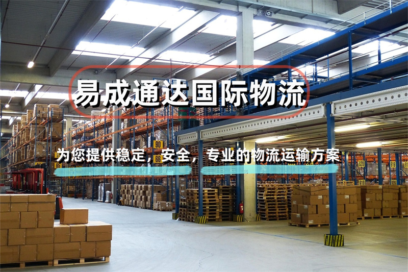 易成通达国际物流 